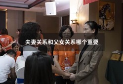 夫妻关系和父女关系哪个重要（爱人父母孩子谁更重要）