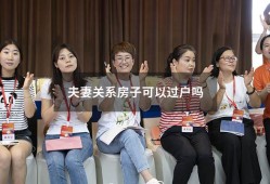 夫妻关系房子可以过户吗（夫妻双方可以过户房产吗）
