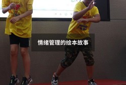 情绪管理的绘本故事（经典儿童情绪管理绘本）