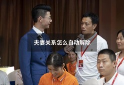 夫妻关系怎么自动解除（能缓和夫妻关系的饰物）