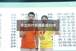 早恋的代价观后感50字（早恋的心得体会200字）