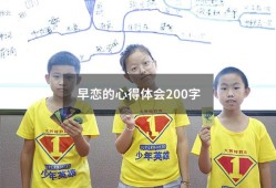 早恋的心得体会200字（早恋的危害200字）