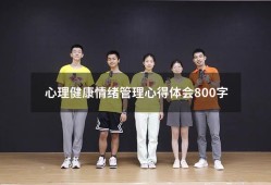 心理健康情绪管理心得体会800字（大学生情绪管理800字论文）