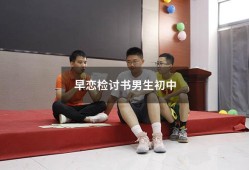 早恋检讨书男生初中（早恋检讨1000字男生）