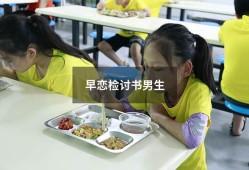 早恋检讨书男生300（高中生早恋检讨书3000字）