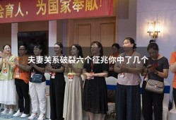 夫妻关系破裂六个征兆你中了几个（婚姻破裂的6个征兆）