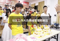 社区工作人员情绪管理和解压（社区工作者的工作态度）