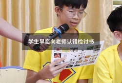 学生早恋向老师认错检讨书（向父母认错的检讨书）