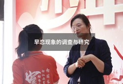 早恋现象的调查与研究