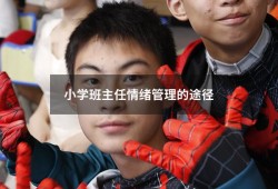 小学班主任情绪管理的途径（班级管理的心理学策略）