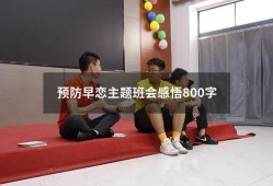 预防早恋主题班会感悟800字