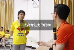 提高专注力的药物（提高孩子专注力的药物）