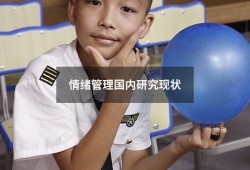 情绪管理国内研究现状5206