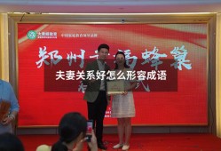 夫妻关系好怎么形容成语（形容夫妻间关系好的词语）