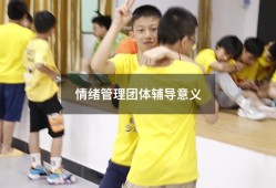 情绪管理团体辅导意义（团体心理辅导的作用意义）