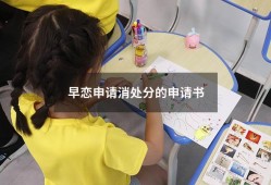 早恋申请消处分的申请书（撤销谈恋爱处分申请书）