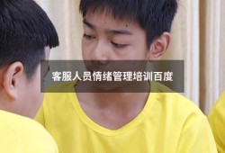 客服人员情绪管理培训百度（成年情绪管理课程培训）