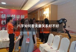 八字如何看夫妻关系好不好（一张图看懂自己的八字）