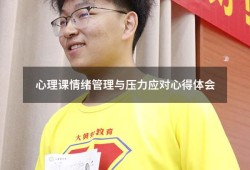心理课情绪管理与压力应对心得体会（情绪压力管理培训心得体会总结）