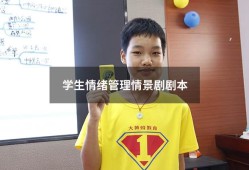 学生情绪管理情景剧剧本（以情绪管理为主题的剧本）