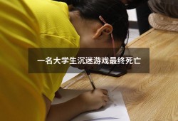 一名大学生沉迷游戏最终死亡（12岁男生沉迷游戏猝死）