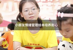 小朋友情绪管理绘本培养耐心（儿童情绪管理绘本）