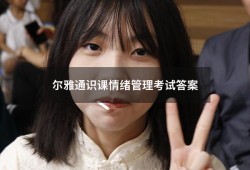 尔雅通识课情绪管理考试答案