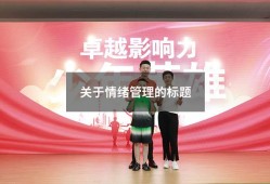 关于情绪管理的标题（关于情绪的新颖主题题目）