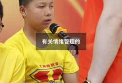 有关情绪管理的