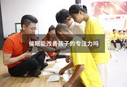 催眠能改善孩子的专注力吗（改善孩子专注力的方法）