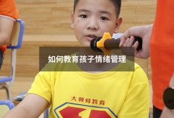 如何教育孩子情绪管理（孩子情绪管理的方法）