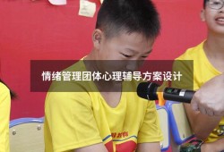 情绪管理团体心理辅导方案设计（心理辅导方案设计）