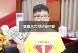 支持早恋辩论赛辩词（支持早恋正方压倒性理由）
