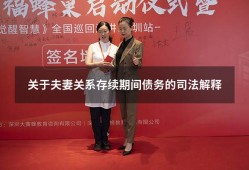 关于夫妻关系存续期间债务的司法解释（夫妻婚姻存续期间债务认定）