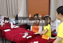 早恋检讨1000字女生（高中生早恋检讨书3000字）