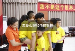 恋爱心理和情绪管理（恋爱心理的认识与思考心得体会）