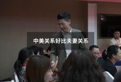 中美关系好比夫妻关系（中美夫妻论是谁说的）