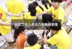 社区工作人员压力和情绪管理（社区工作者的工作态度）