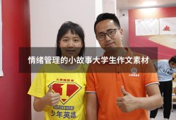 情绪管理的小故事大学生作文素材（如何管理情绪作文）