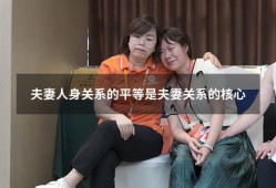 夫妻人身关系的平等是夫妻关系的核心（夫妻间的人身关系包括）