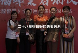 二十八星宿最好的夫妻关系（二十八星宿结婚最佳）