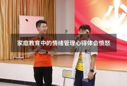 家庭教育中的情绪管理心得体会愤怒（孩子情绪管理家长心得体会）