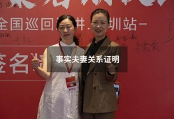 事实夫妻关系证明（夫妻关系证明书样本）