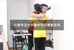 小孩专注力不集中可以看医生吗（孩子注意力不集中应该挂什么科看病）