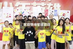家庭情绪管理题目（情绪管理对家庭的意义）