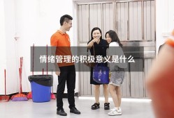 情绪管理的积极意义是什么（谈谈情绪管理的重要性）