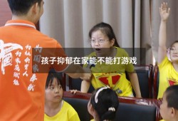 孩子抑郁在家能不能打游戏（不想活着又不敢死去是抑郁吗）