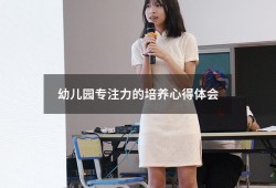 幼儿园专注力的培养心得体会（幼儿专注力的培养心得）