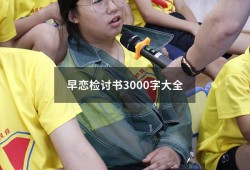早恋检讨书3000字大全（早恋检讨书5000字女生）