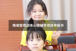 情绪管理团体心理辅导项目申报书（心理健康项目计划书）